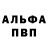 Альфа ПВП крисы CK Trofim Trofimov